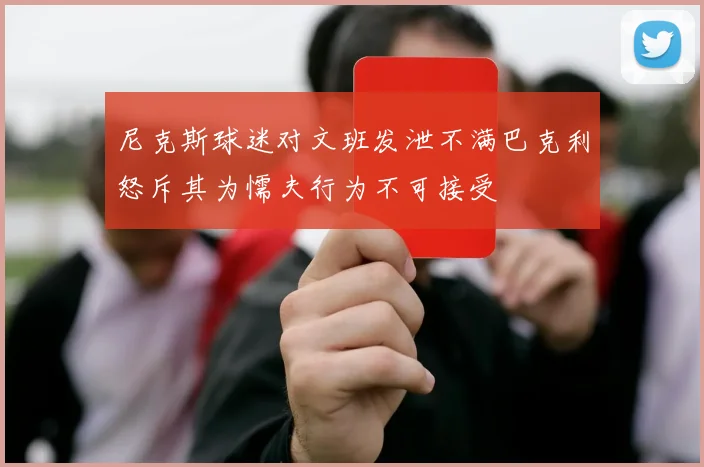 尼克斯球迷对文班发泄不满巴克利怒斥其为懦夫行为不可接受