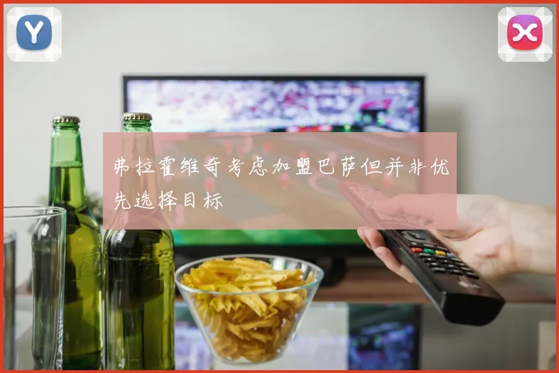 弗拉霍维奇考虑加盟巴萨但并非优先选择目标
