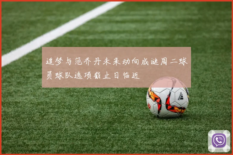 追梦与范乔丹未来动向成谜周二球员球队选项截止日临近