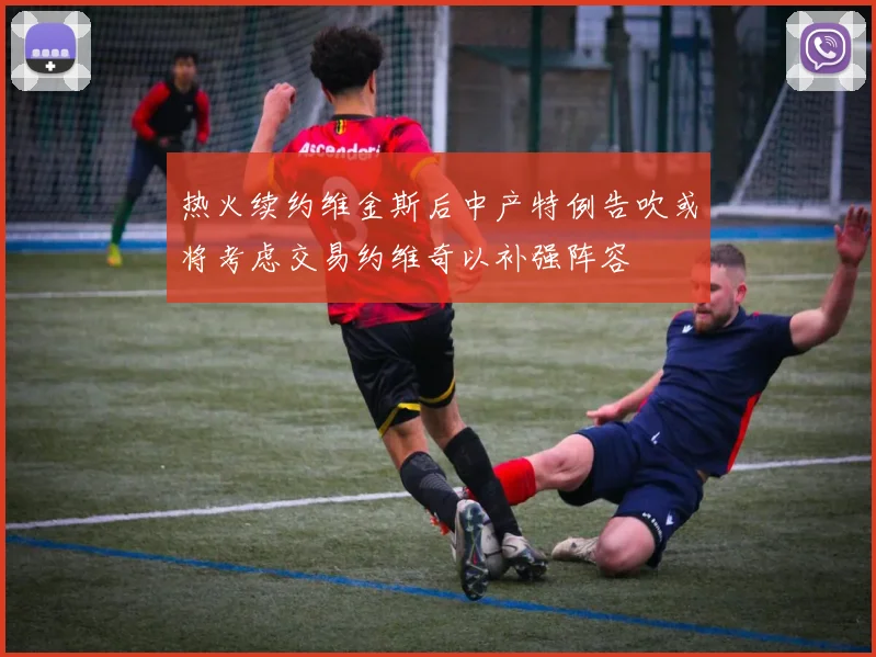 热火续约维金斯后中产特例告吹或将考虑交易约维奇以补强阵容