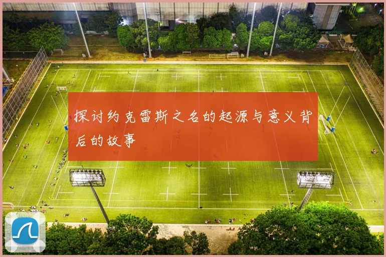 探讨约克雷斯之名的起源与意义背后的故事