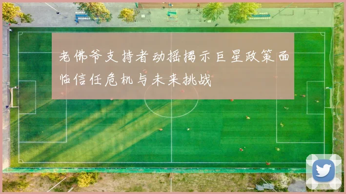 老佛爷支持者动摇揭示巨星政策面临信任危机与未来挑战